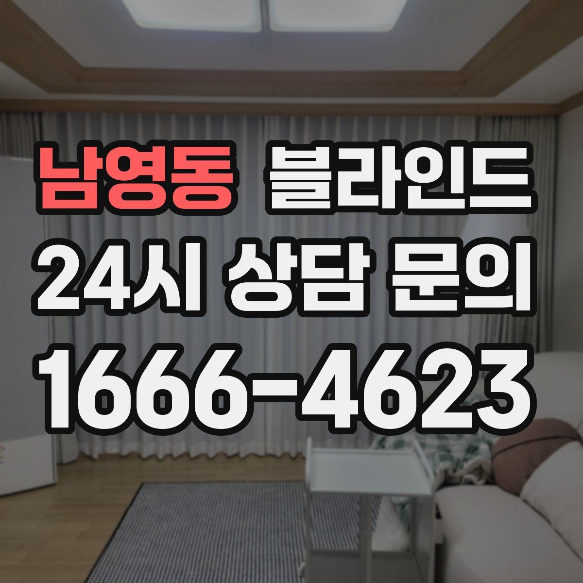 남영동 블라인드