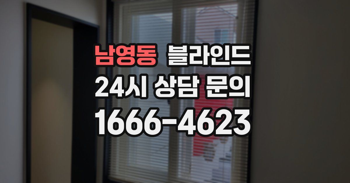 남영동 블라인드