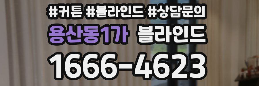 용산동1가 블라인드