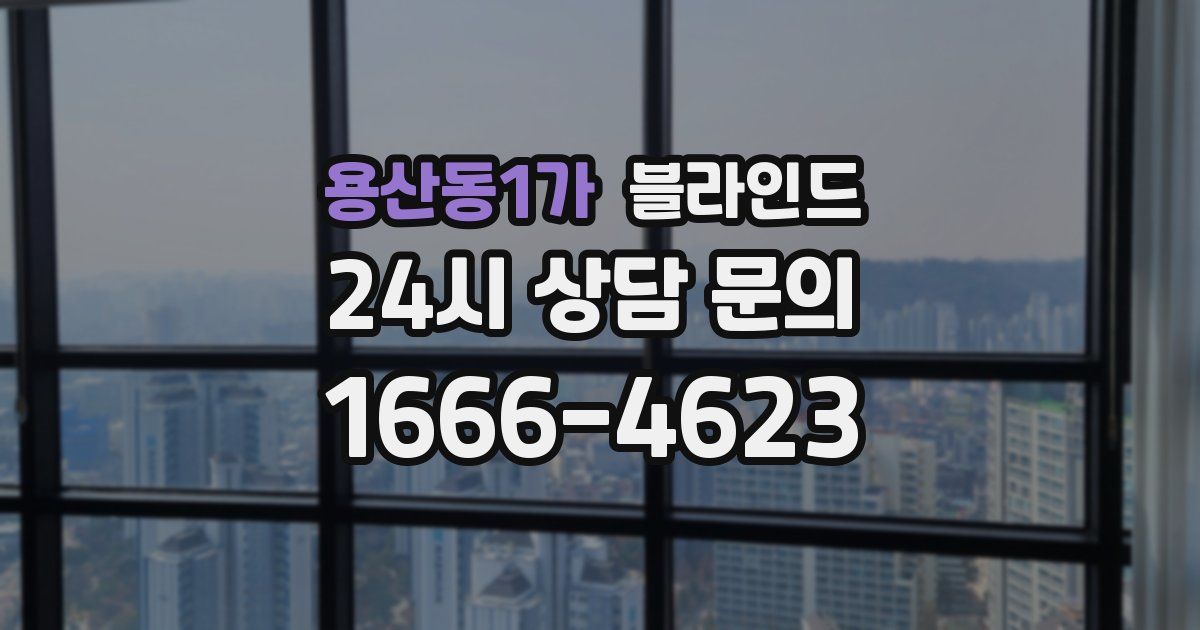 용산동1가 블라인드