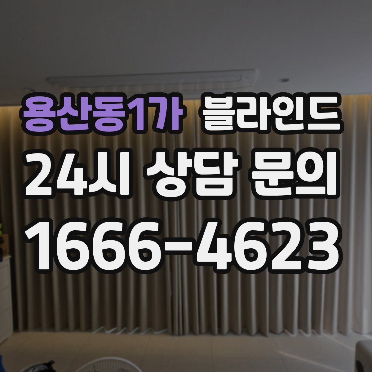 용산동1가 블라인드