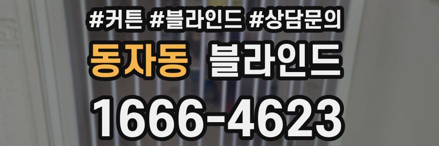 동자동 블라인드