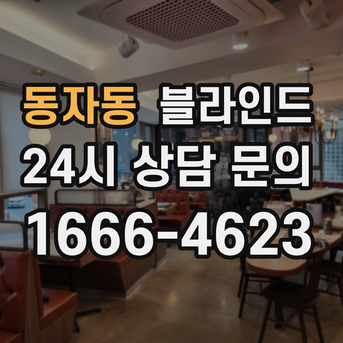 동자동 블라인드
