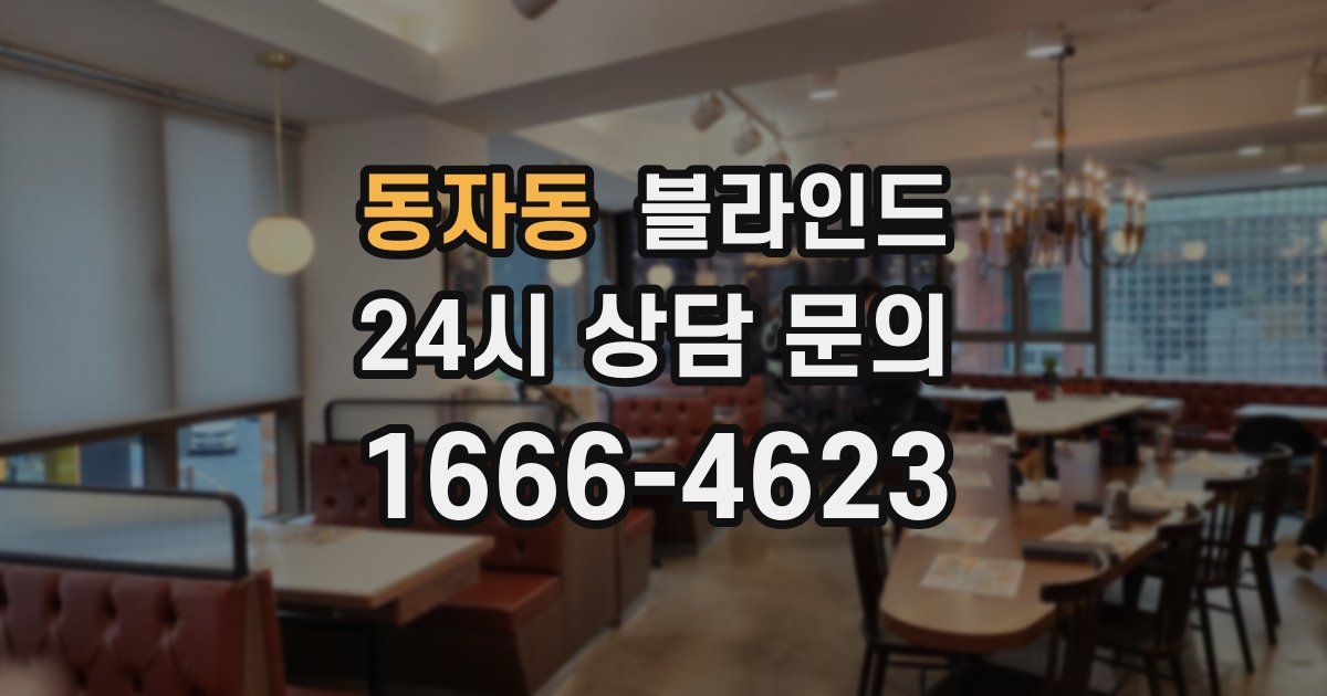 동자동 블라인드