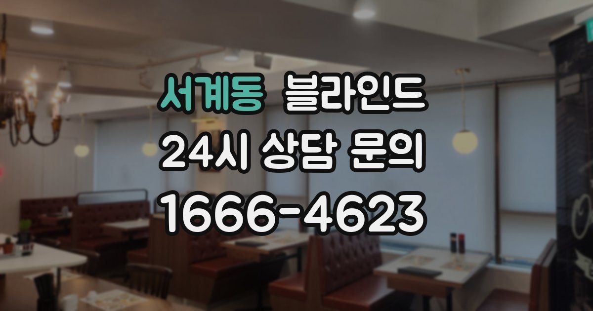 서계동 블라인드