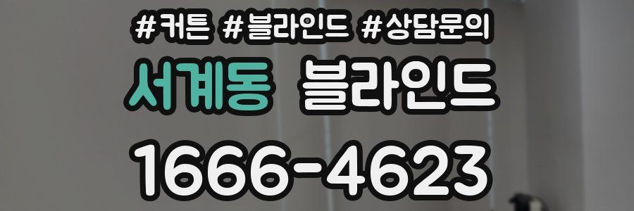 서계동 블라인드