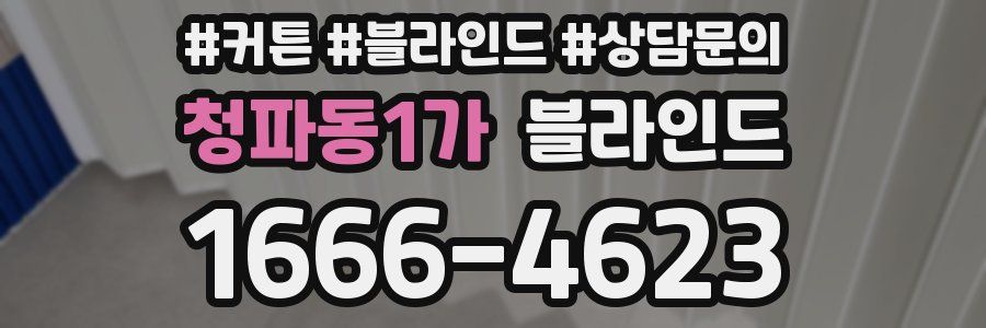 청파동1가 블라인드