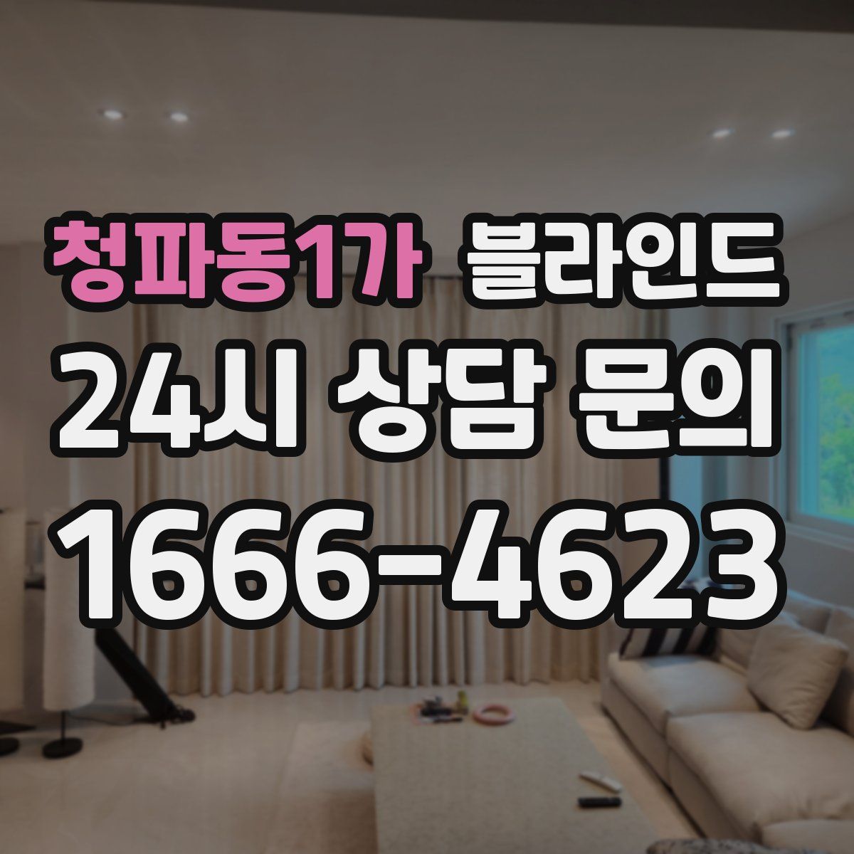 청파동1가 블라인드