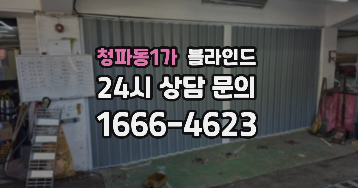 청파동1가 블라인드