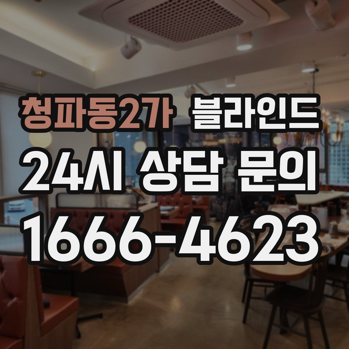 청파동2가 블라인드