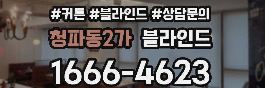 청파동2가 블라인드