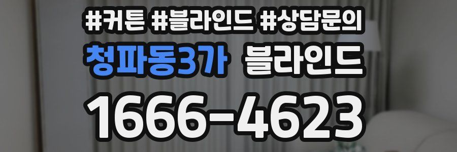 청파동3가 블라인드