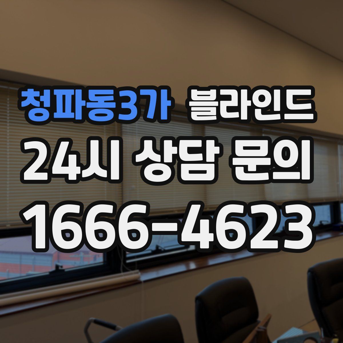 청파동3가 블라인드