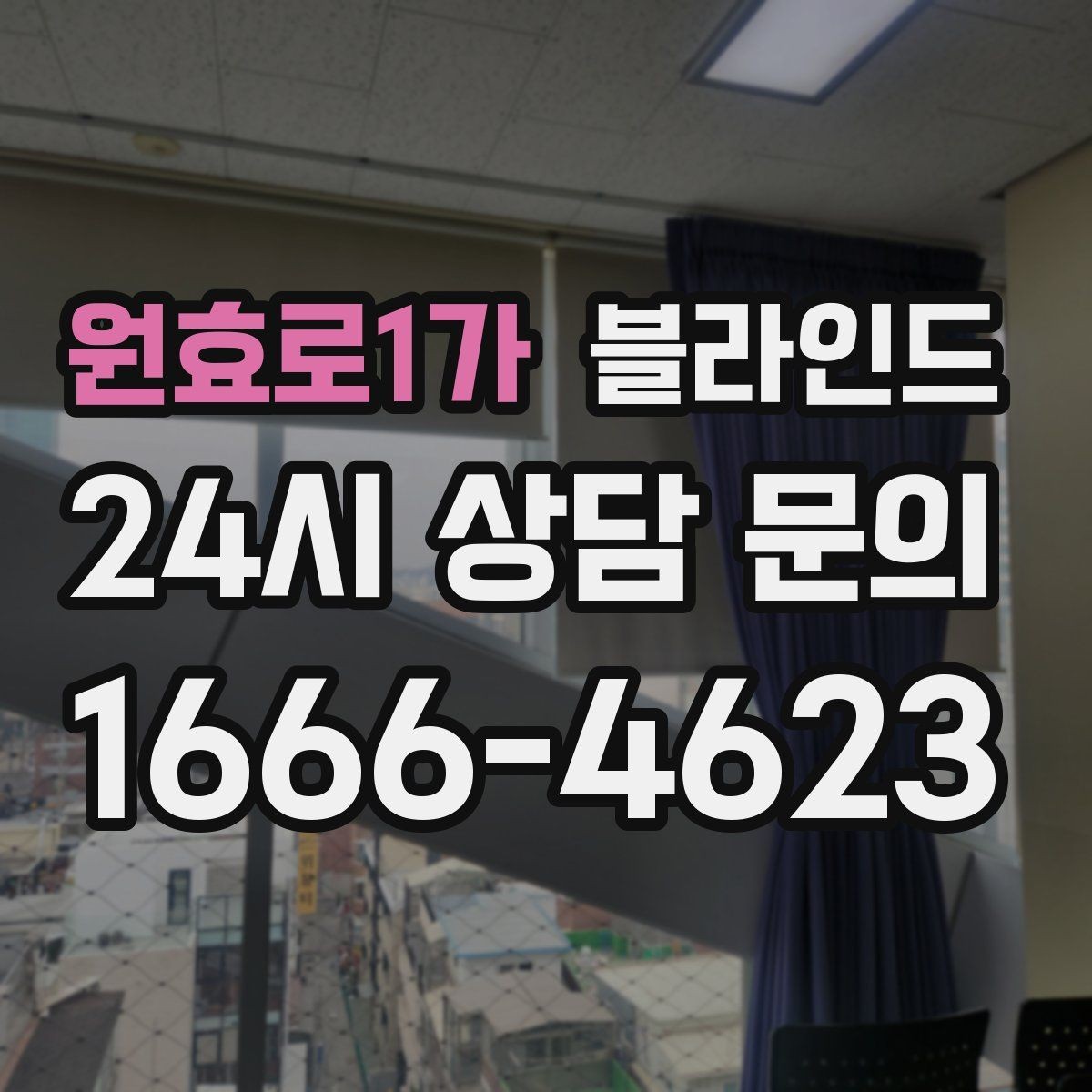 원효로1가 블라인드 교체 고민이 생길 때 판단 기준