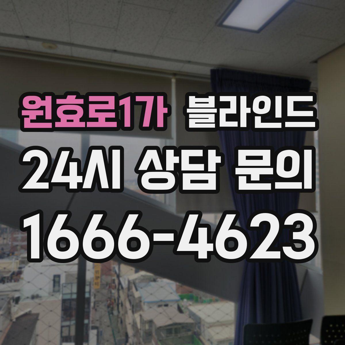 원효로1가 블라인드