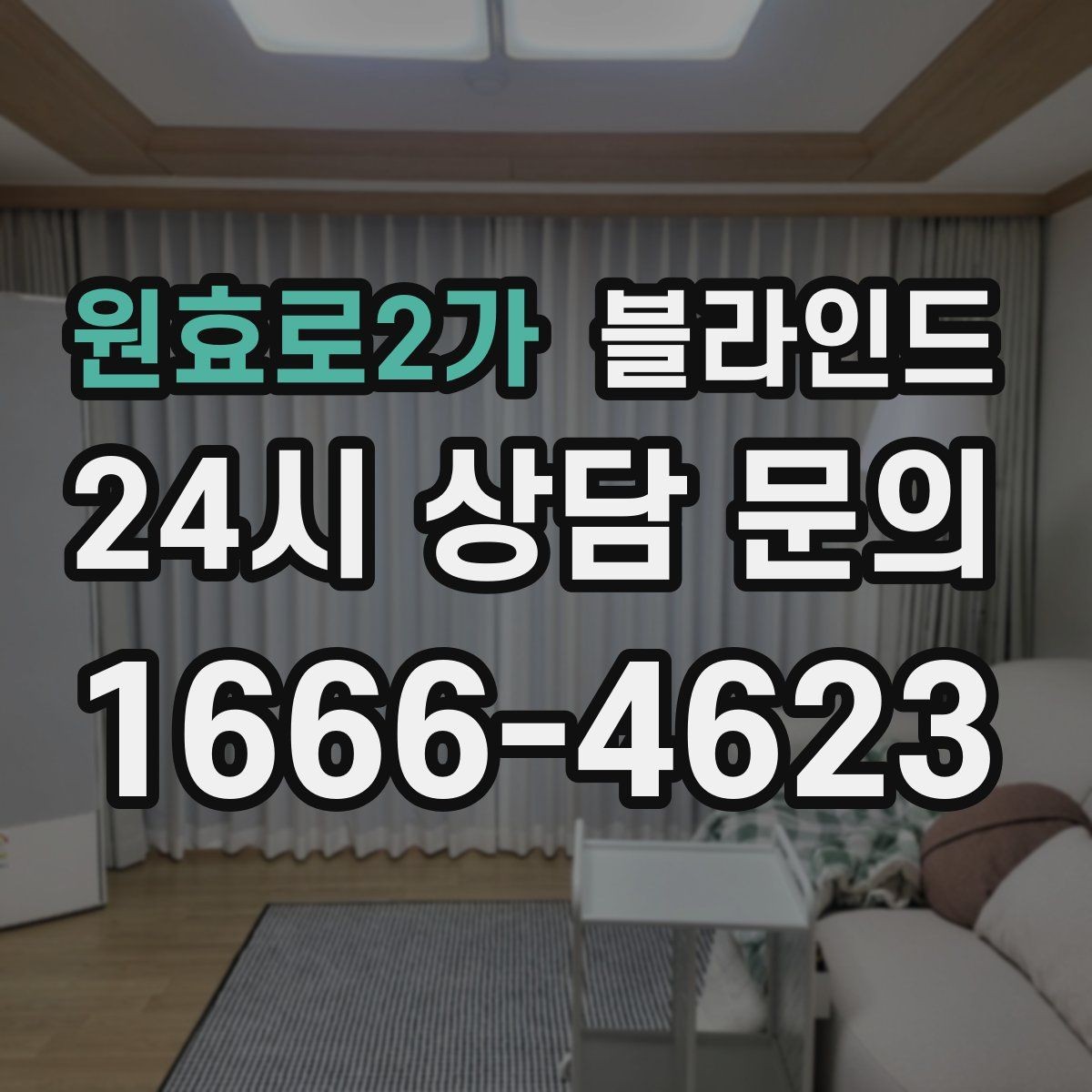 원효로2가 블라인드 사무공간에 적합한 기능 살펴보기