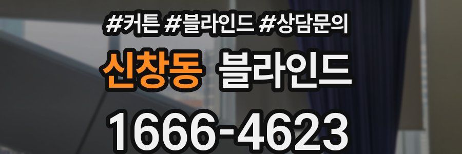 신창동 블라인드
