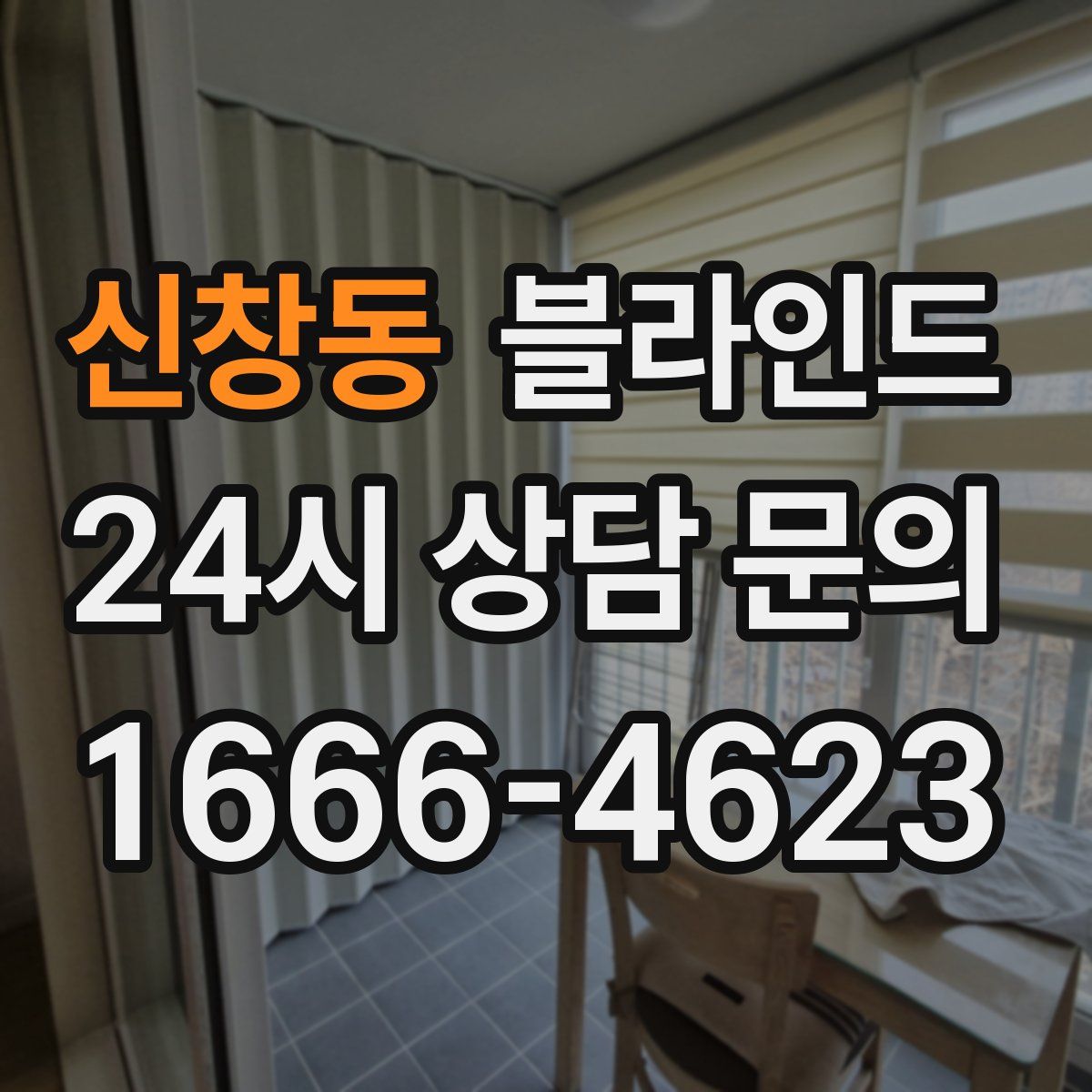 신창동 블라인드