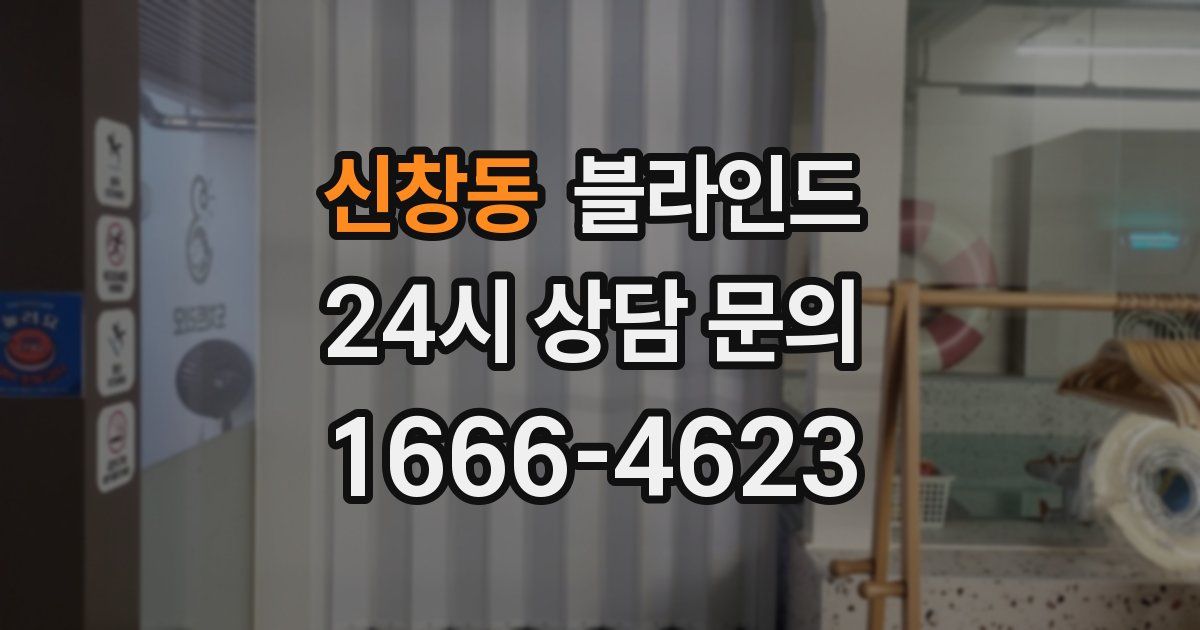 신창동 블라인드