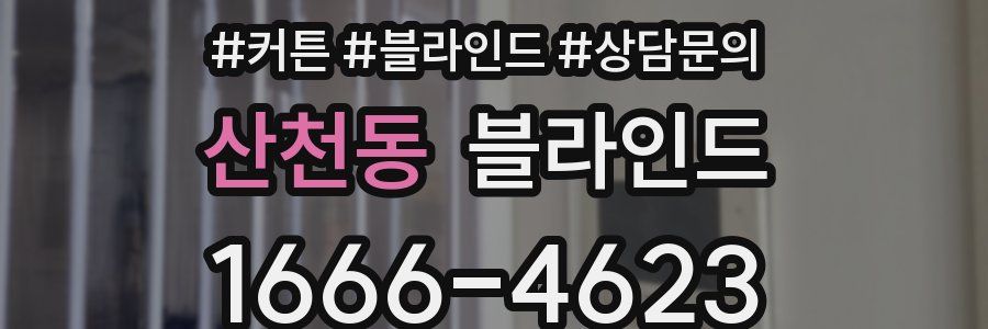 산천동 블라인드
