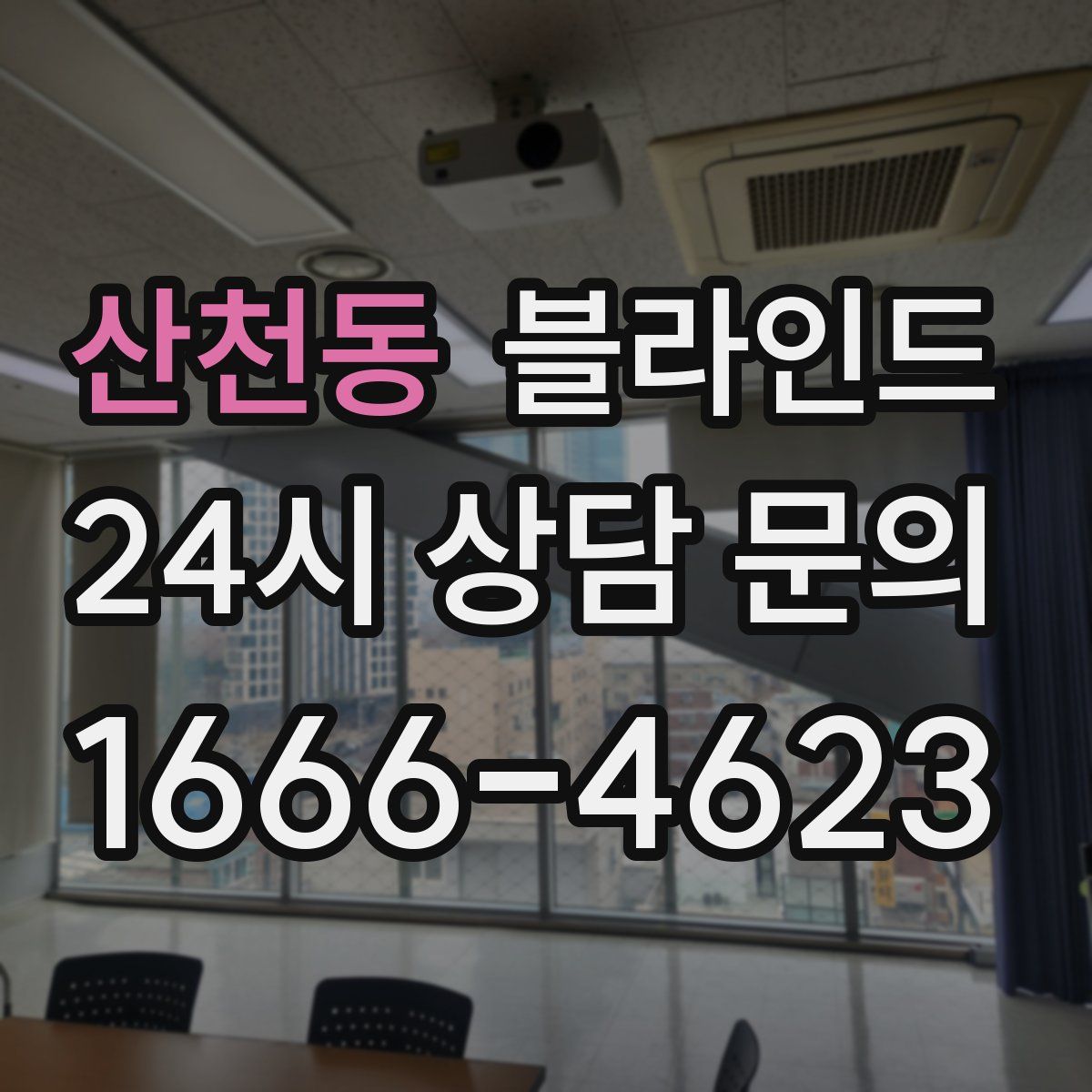 산천동 블라인드
