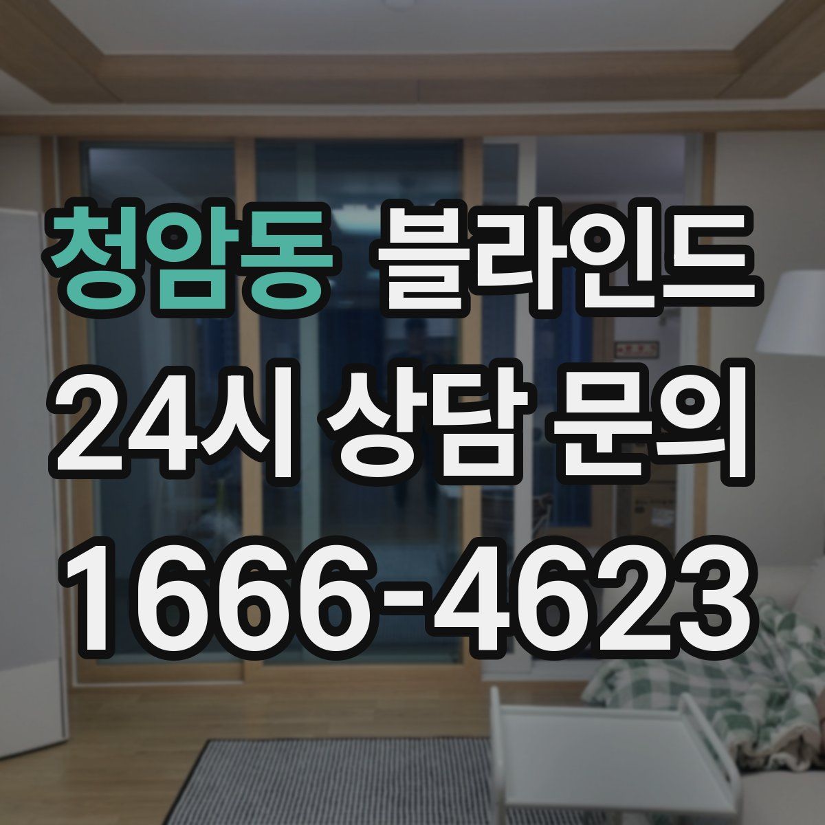 청암동 블라인드