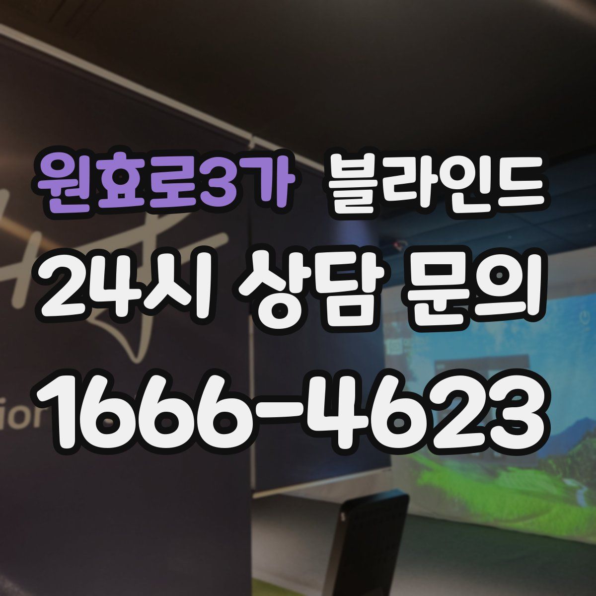 원효로3가 블라인드