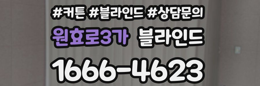 원효로3가 블라인드