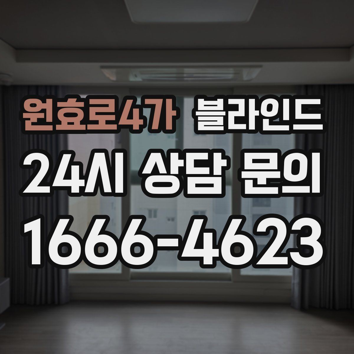 원효로4가 블라인드 세척과 관리가 쉬운 제품 찾기