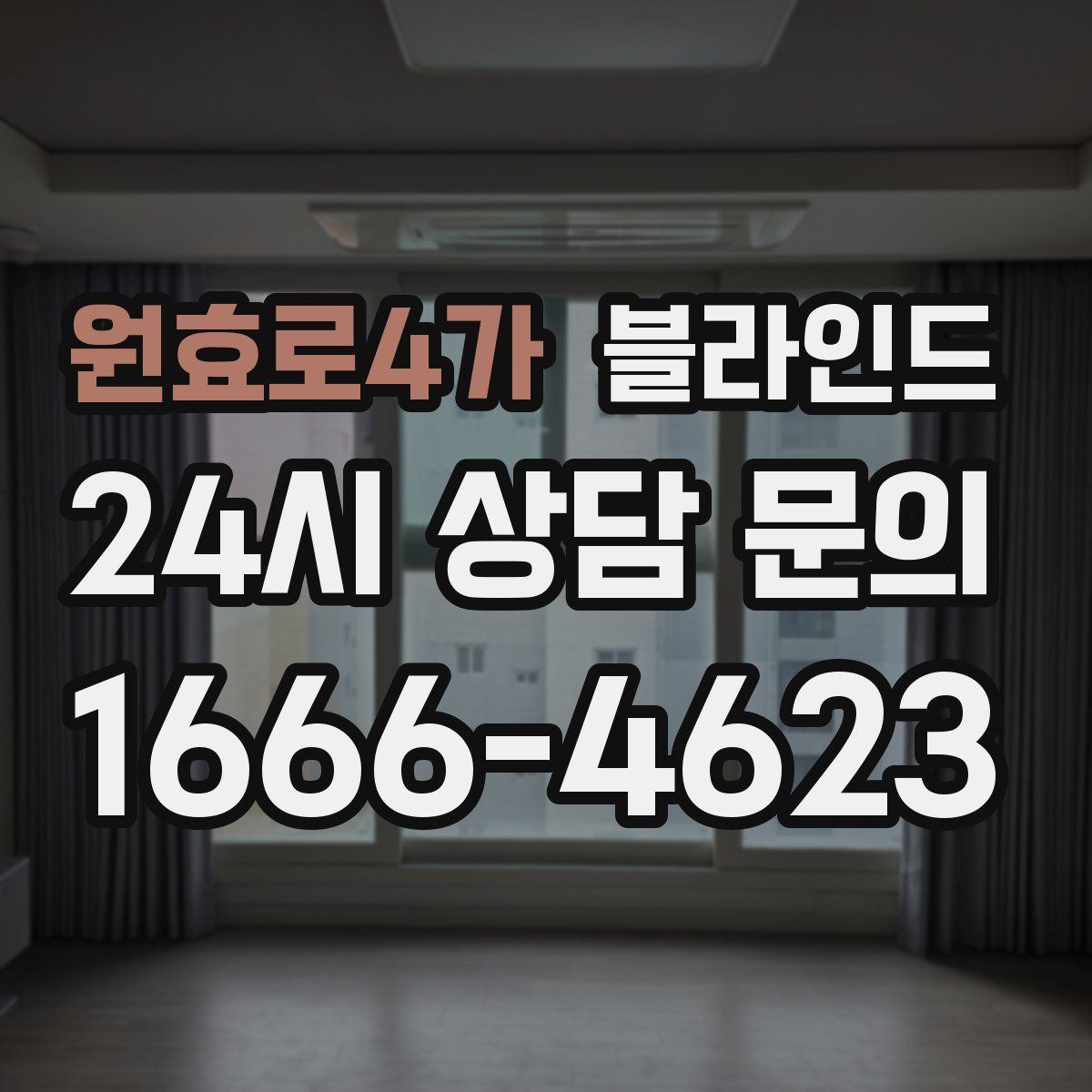 원효로4가 블라인드