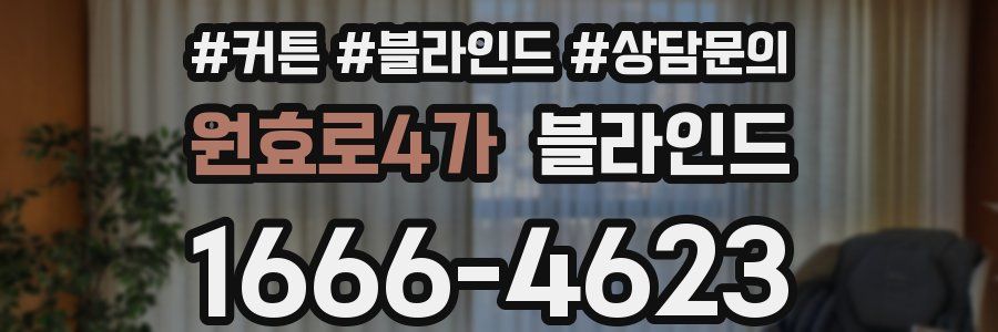 원효로4가 블라인드