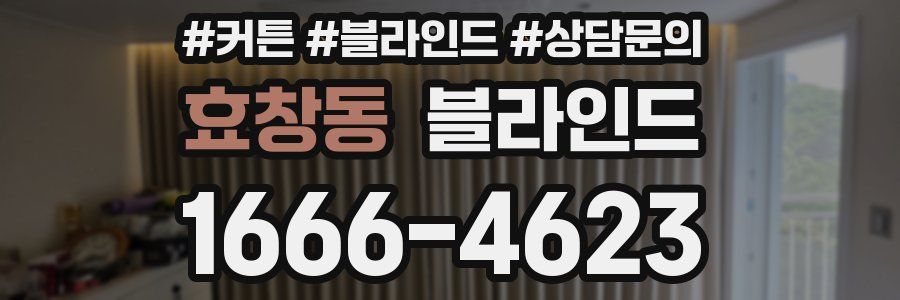 효창동 블라인드