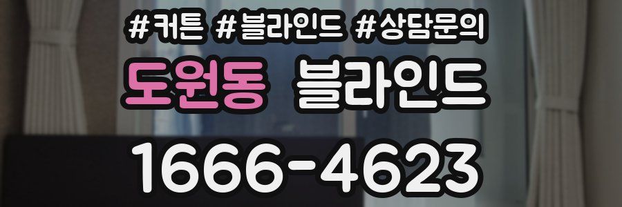 도원동 블라인드
