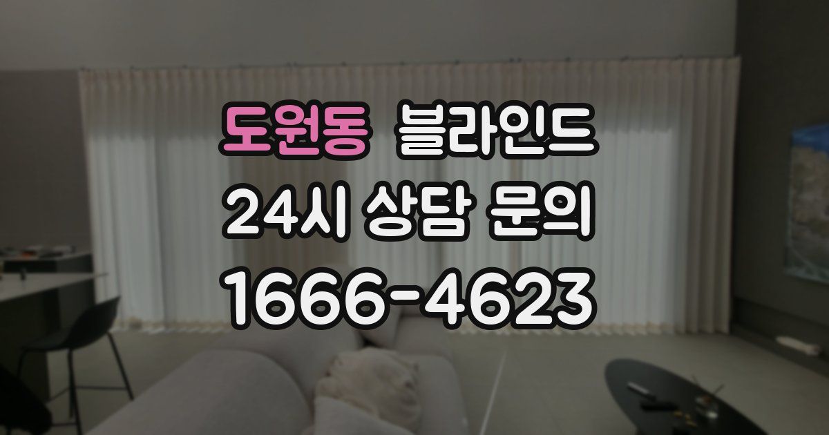 도원동 블라인드