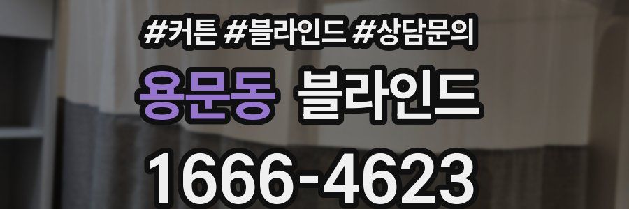 용문동 블라인드