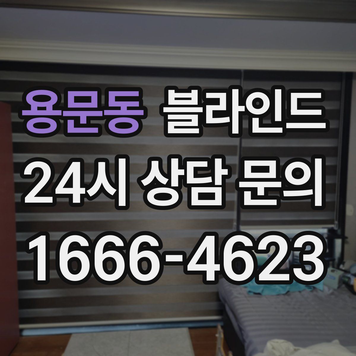 용문동 블라인드