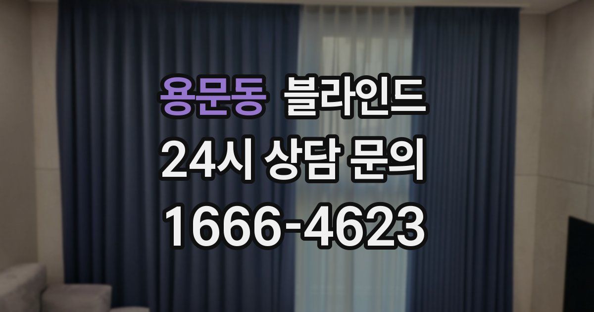 용문동 블라인드