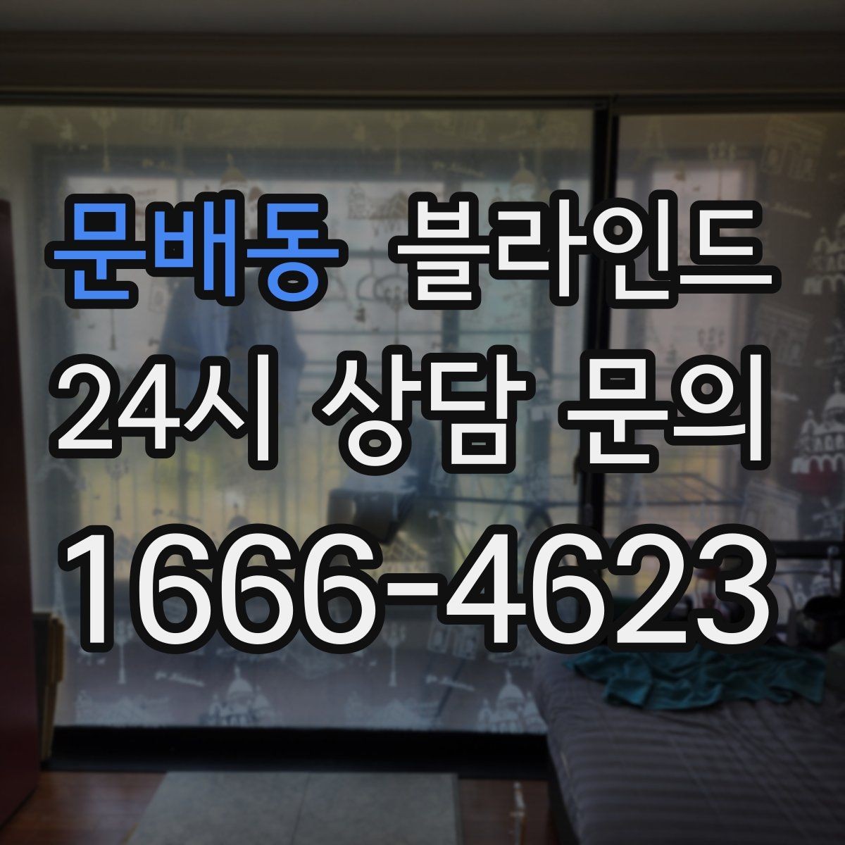 문배동 블라인드 관리가 편한 제품의 특징