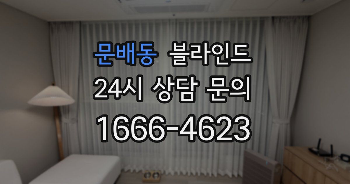 문배동 블라인드