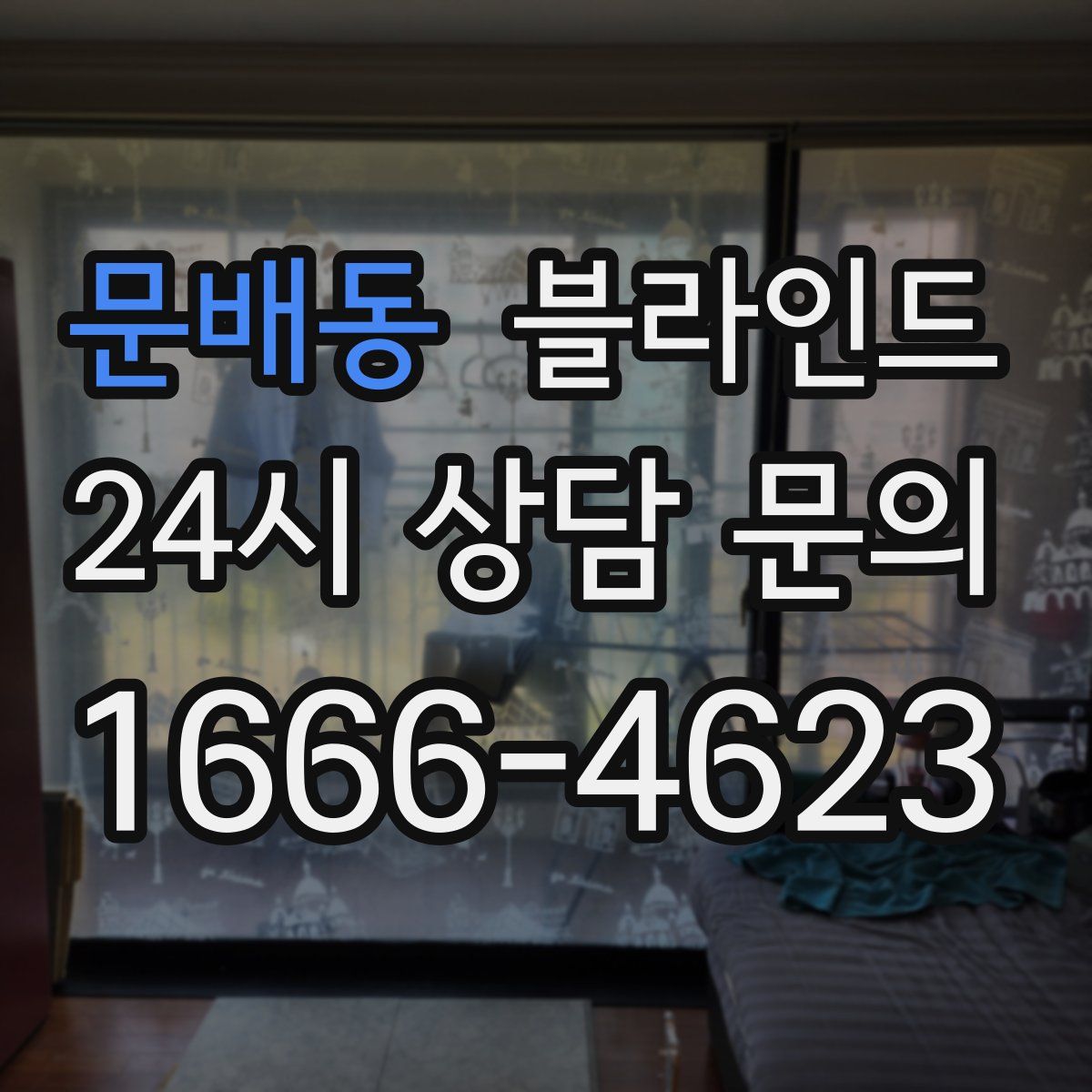 문배동 블라인드