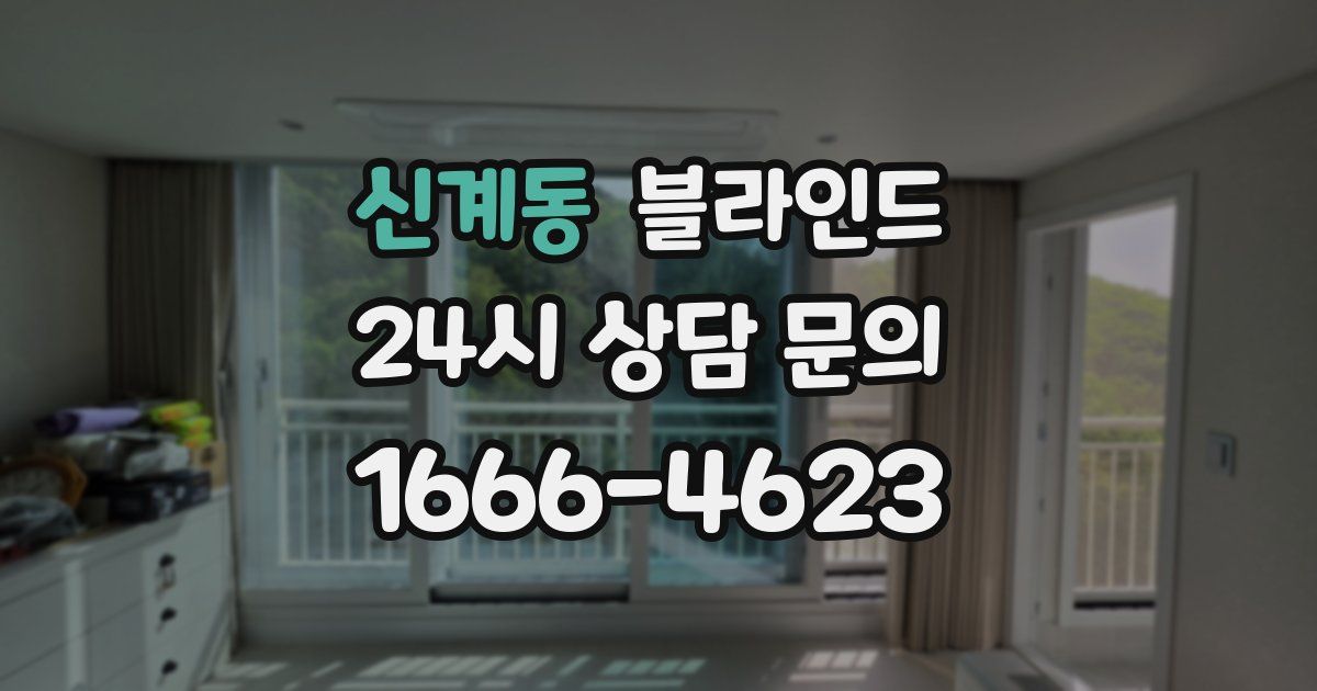 신계동 블라인드