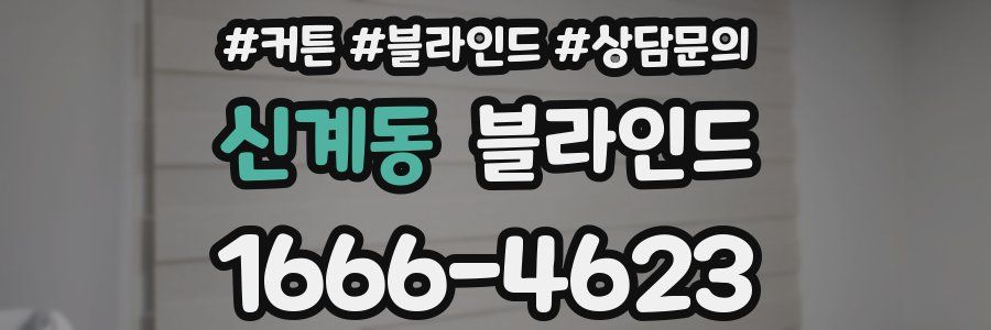 신계동 블라인드