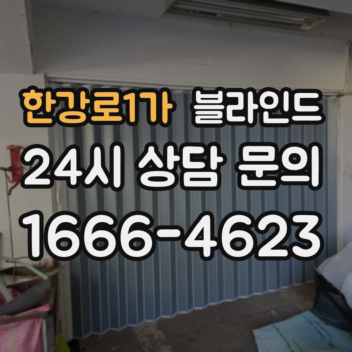 한강로1가 블라인드