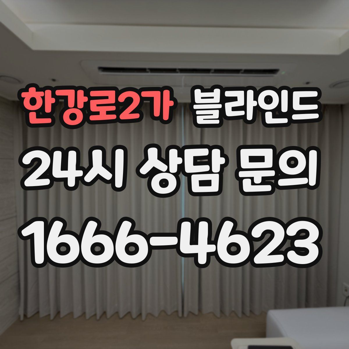 한강로2가 블라인드