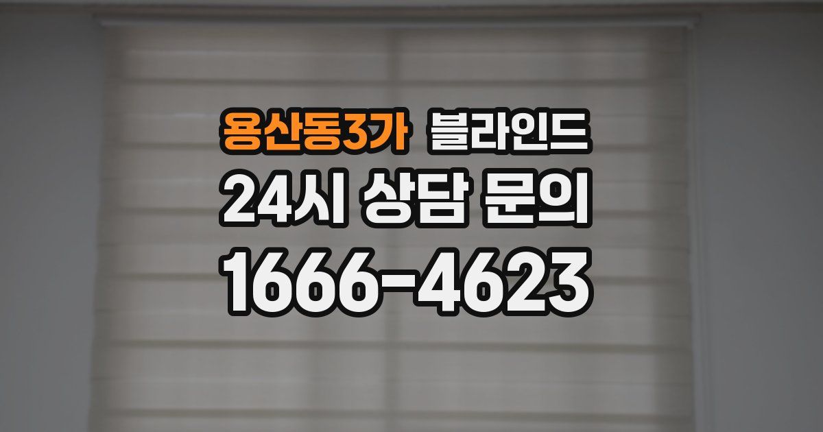 용산동3가 블라인드