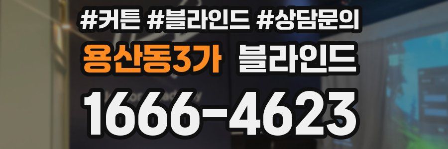 용산동3가 블라인드