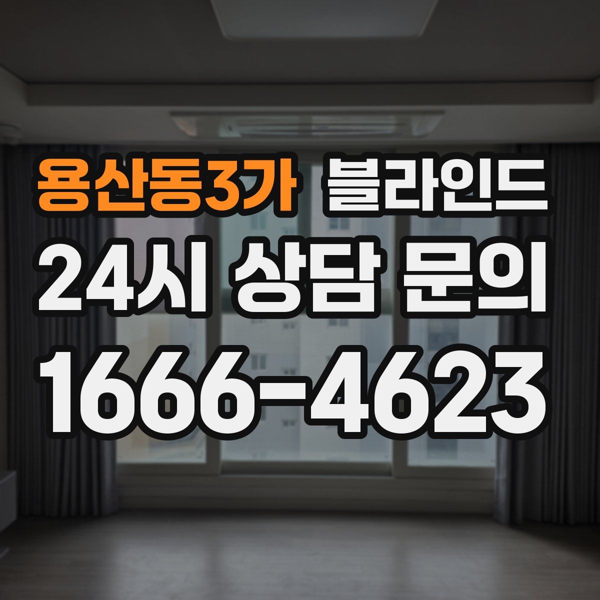 용산동3가 블라인드