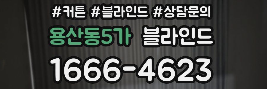 용산동5가 블라인드