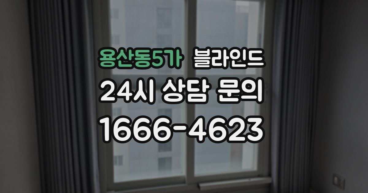 용산동5가 블라인드
