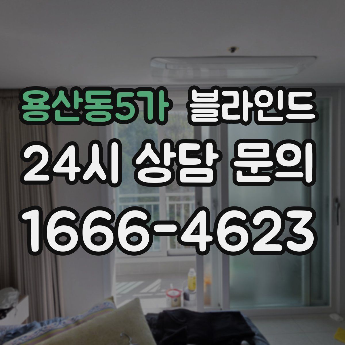 용산동5가 블라인드